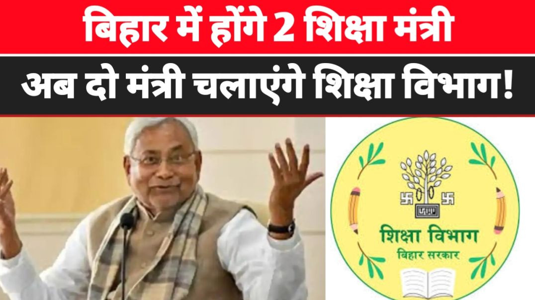 ⁣दो शिक्षा मंत्रियों वाला दूसरा राज्य बनेगा बिहार! | स्कूल + उच्च शिक्षा मंत्री होगा अलग