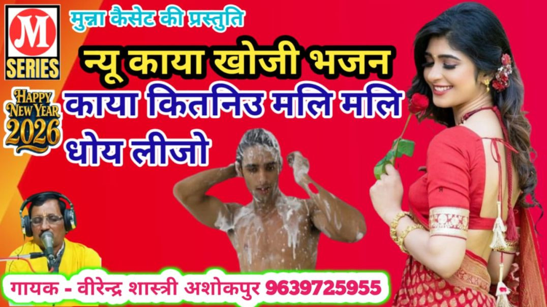 ⁣काया कितनी मल मल धोय लीजो गायक वीरेन्द्र शास्त्री अशोकपुर