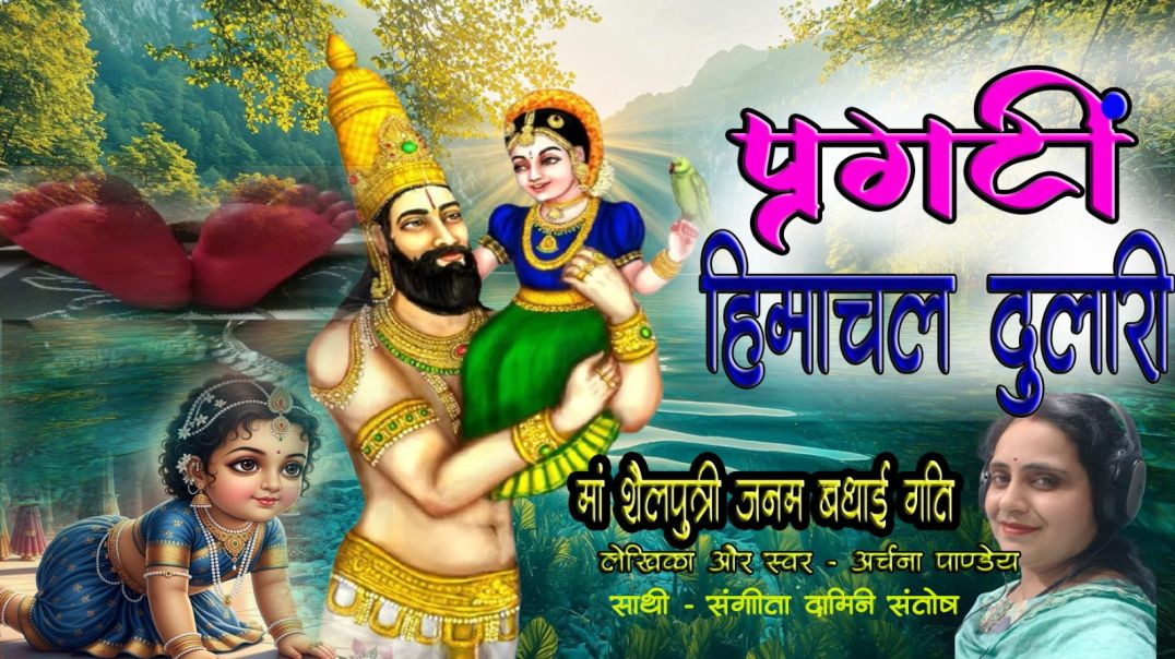 ⁣कन्या जन्म बधाई गीत|प्रगटीं हिमाचल दुलारी|कन्या जनम शुभकारी|स्वरचित देवी भजन 😊