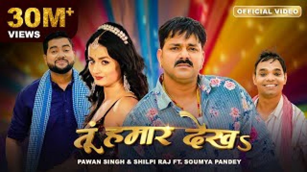 ⁣Pawan_Singh,_Shilpi_Raj_–__तूं_हमार_देखऽ___Tu_Hamaar_Dekha___Official_Vide😧480p)