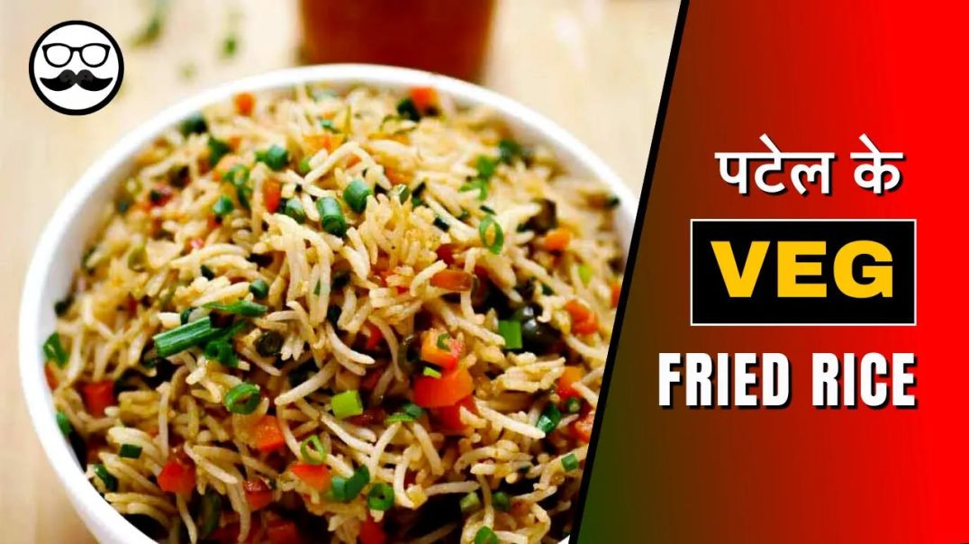 ⁣Veg Fried Rice _ रेस्टोरेंट जैसा घर पर बनाये _ Like Street Fried Rice _ Patel Cafe &amp;amp; Res