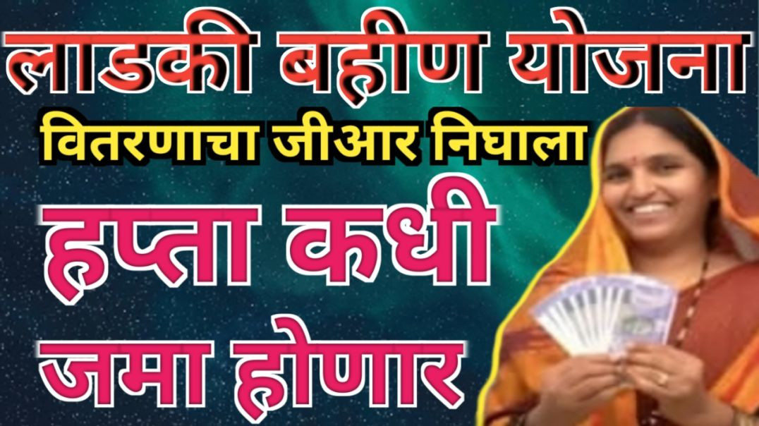 ⁣Ladki bahin yojna |November cha hupta khatyat kadhi yenar