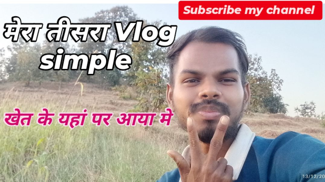 ⁣खेत के यहां आया में #vlog #viral #tranding 🙏🤠🌷🕊️