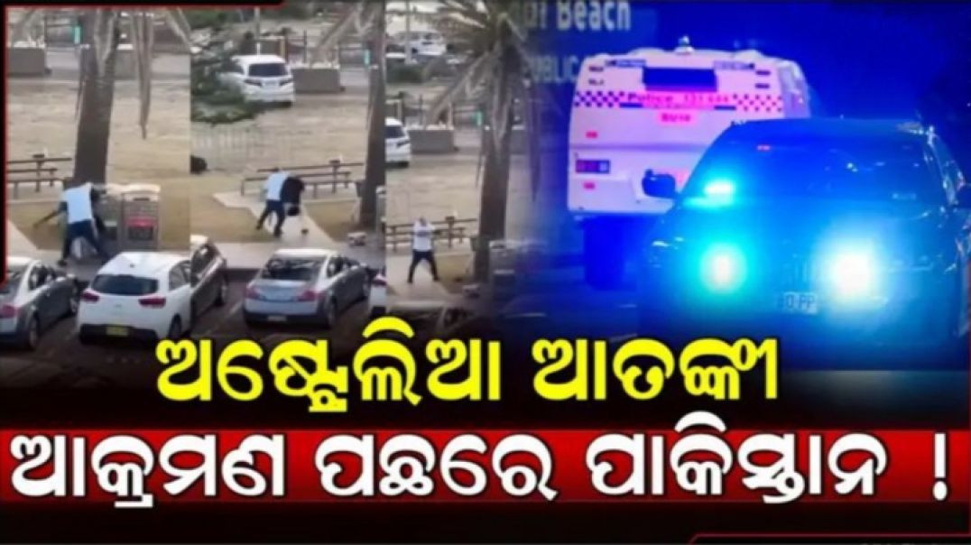 ⁣ସୁଧୁରୁନି ପାକିସ୍ତାନ।