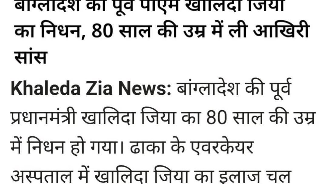 80 साल की उम्र में बांग्लादेश की पूर्व PM खालिदा जिया का निधन #breakingnews