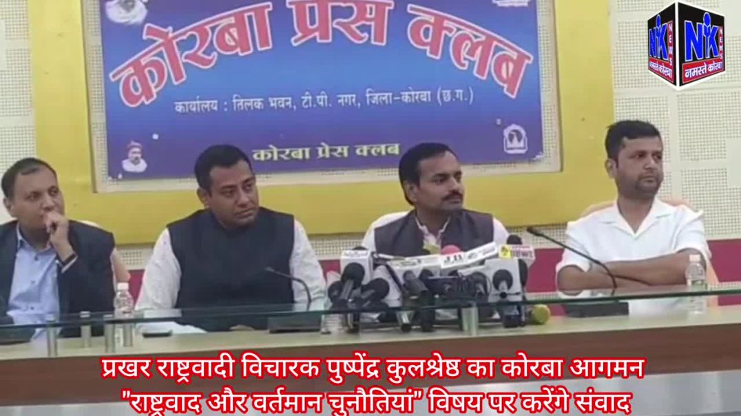 ⁣प्रखर राष्ट्रवादी विचारक पुष्पेंद्र कुलश्रेष्ठ का कोरबा आगमन