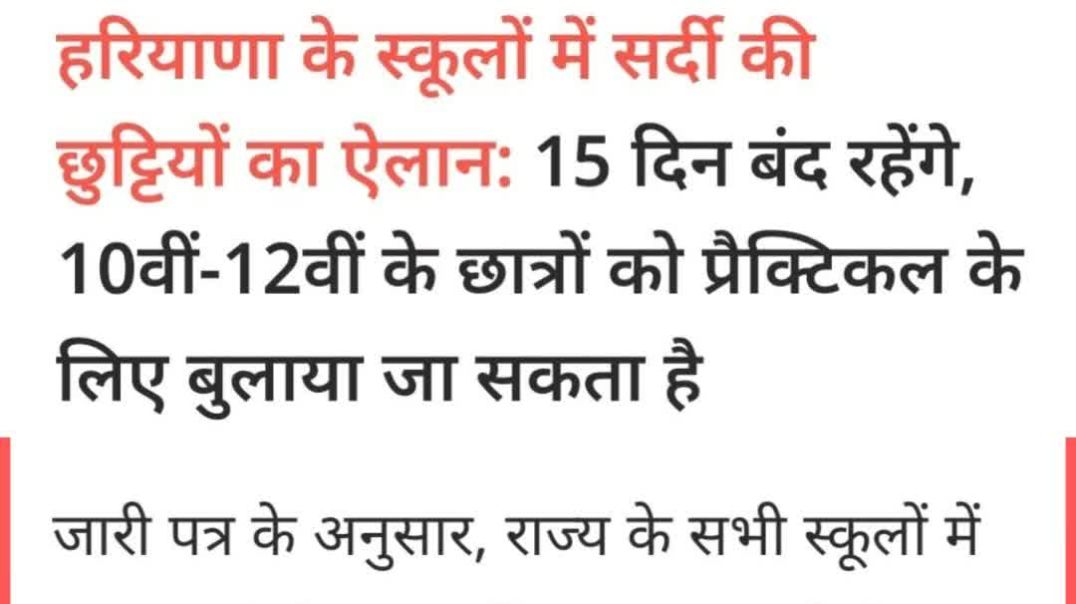 ⁣हरियाणा में सर्दी की छुट्टियों का ऐलान | 1-15 जनवरी 2026 तक बंद रहेंगे स्कूल #breakingnews