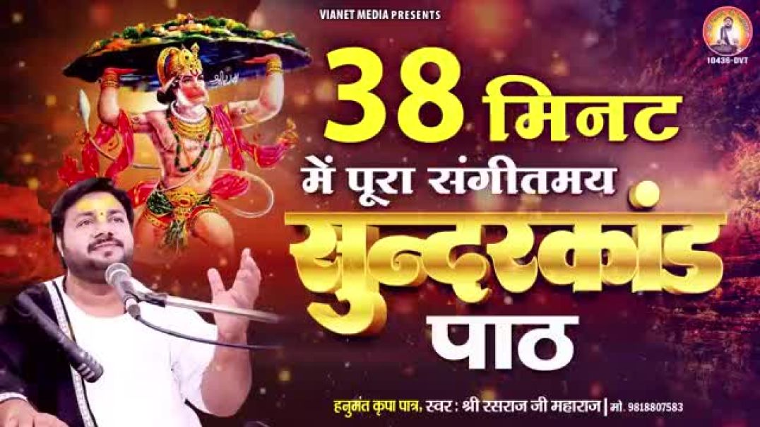 ⁣मात्र 38 मिनट में संगीतमय सुंदरकांड पाठ _  By Rasraj Ji Maharaj Only 38 Minutes superfast sundarkand