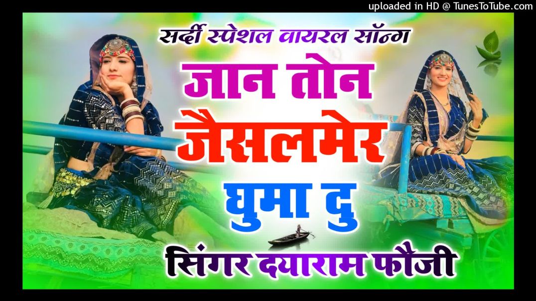 जान_तोन_जैसलमेर_म_घुमा_दु____Jaan_Tane_Jaisalmer_Ghumadyu_·_Dayaram_Fouji_·_Krishan_Sanwariya_Song_🔥