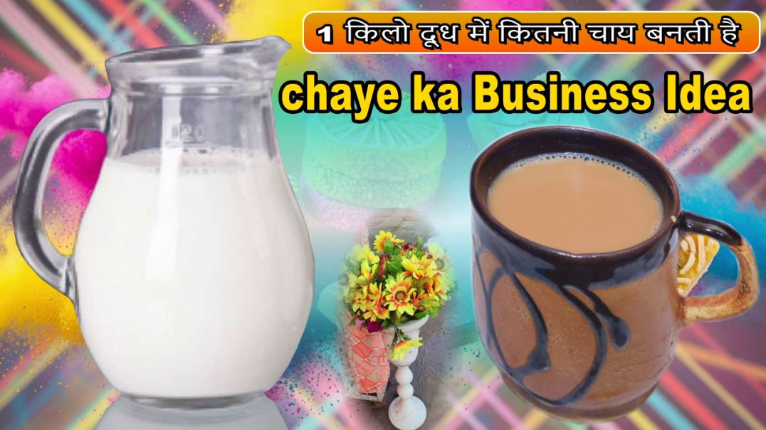 ⁣चाय बनाने के लिए दूध की सही मात्रा क्या है / tea business idea