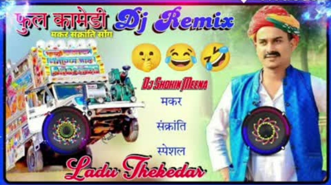 ⁣लादू ठेकेदार कॉमेडी सोंग  Ladu takat her comedy song 😆😆😆