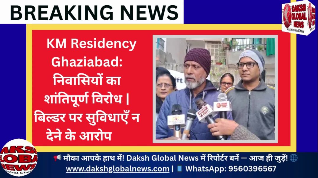⁣KM Residency Ghaziabad निवासियों का शांतिपूर्ण विरोध  बिल्डर पर सुविधाएँ न देने के आरोप
