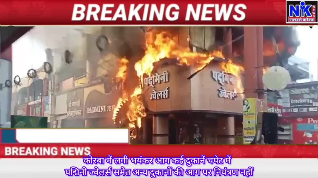 ⁣कोरबा में लगी भयंकर आग कई दुकानें चपेट में