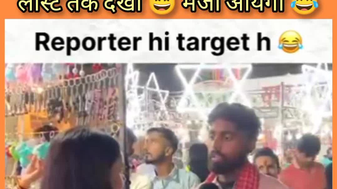 ⁣आज तो रिपोर्टर ही टारगेट है 😅😅🤣🤣#funny #comedy #viral #trending
