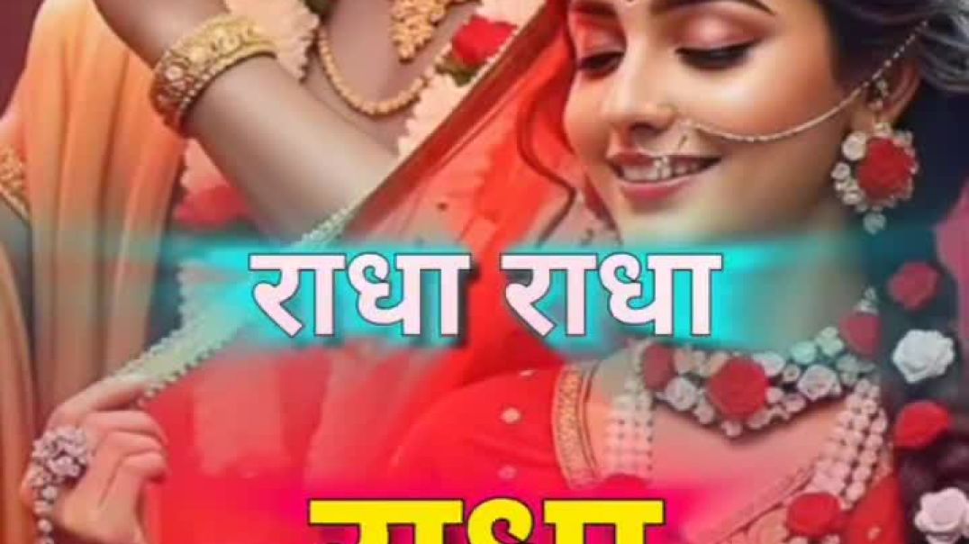 ⁣जय श्री राधे राधे 🌹❣️