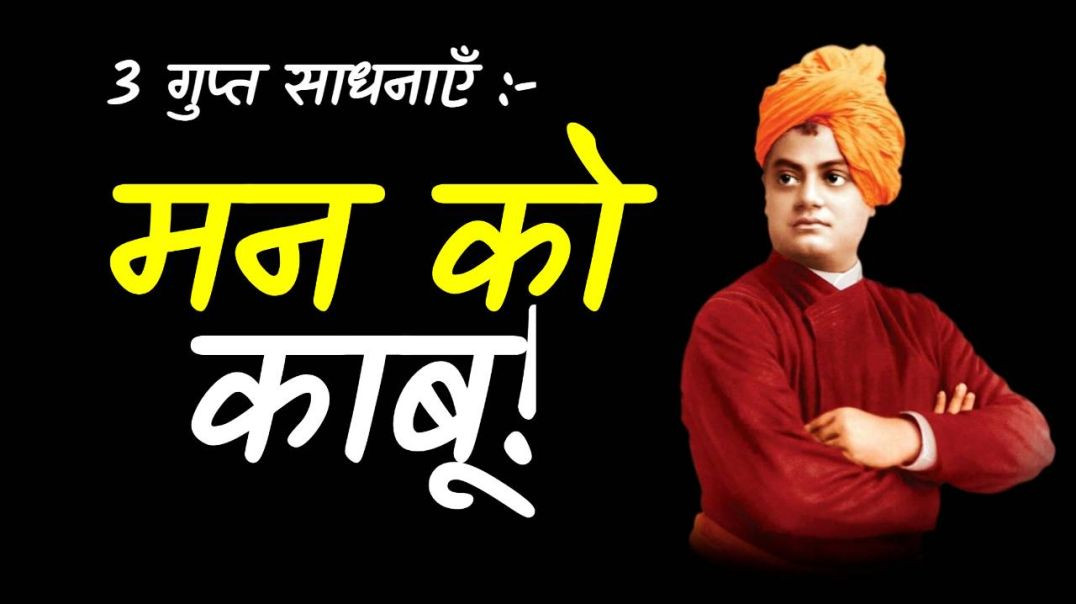 ⁣"मन पर विजय कैसे पाएँ  Swami Vivekananda की 3 गुप्त साधनाएँ" #swamivivekananda #motivation
