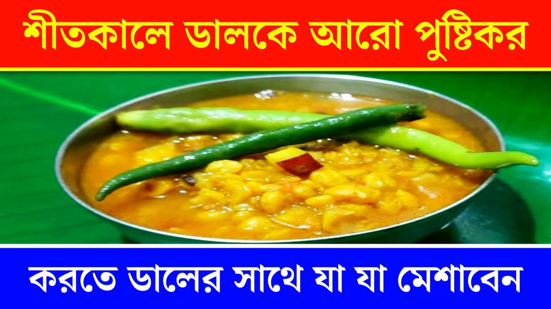 ⁣শীতকালে ডালকে আরো পুষ্টিকর করবেন কিভাবে || Update Everyday