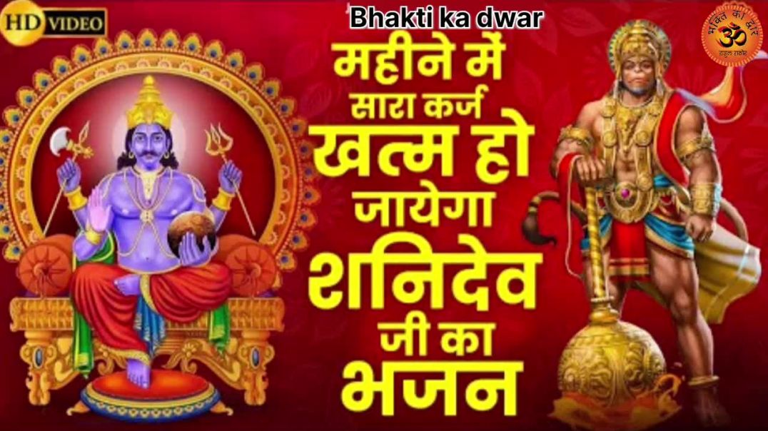 ⁣ओ शनि देव 🙏 | Shani Dev Bhajan 2025 | कुदृष्टि का प्रकोप दूर करे | New Shani Bhajan