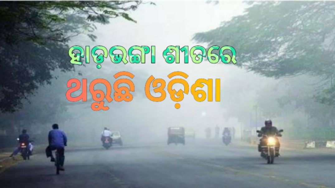 ⁣ଆହୁରି କଲବଲ କରିବ ଥଣ୍ଡା।