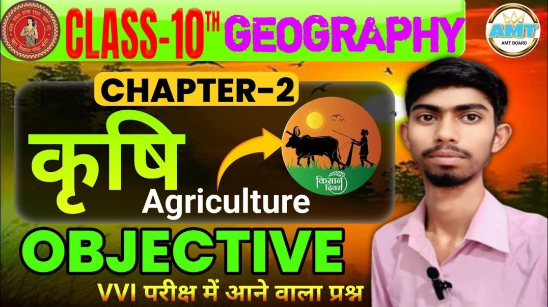 ⁣10th Geography Chapter 2 Objectives question|| कृषि (Agriculture) Class 10 Geography Bihar Board