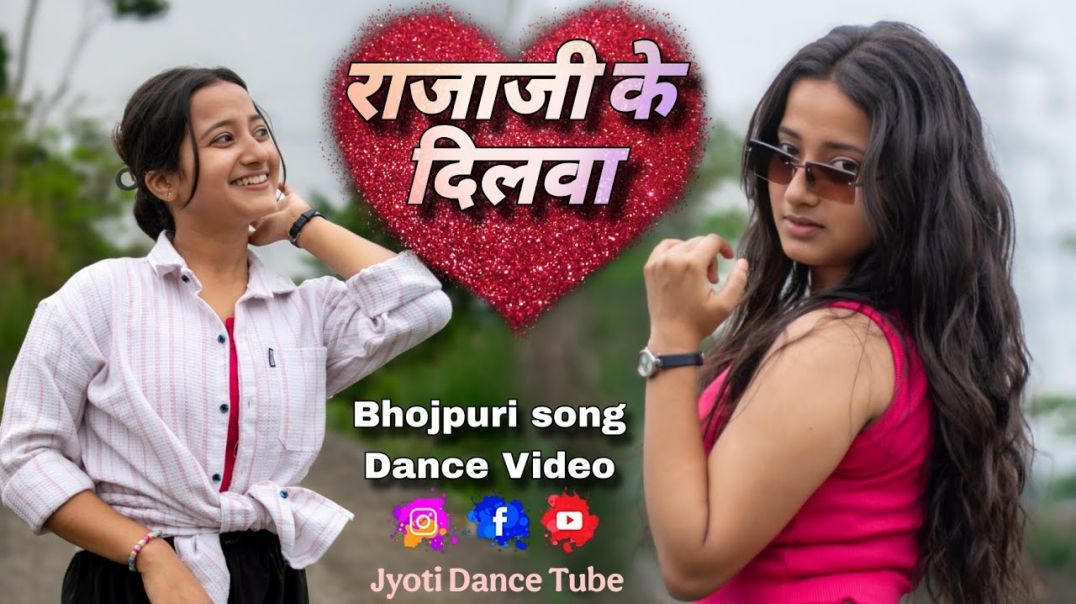 ⁣राजाजी के दिलवा  Bhojpuri Song Dance Video  Jyoti Dance Tube