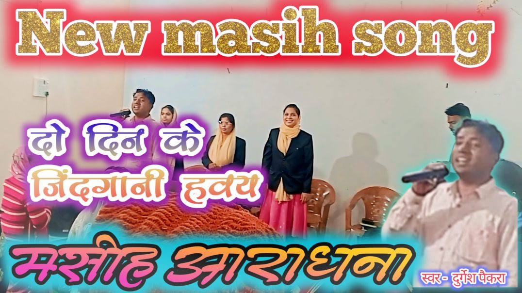 दू दिन के जिंदगानी हवय //du din ke jindgani haway