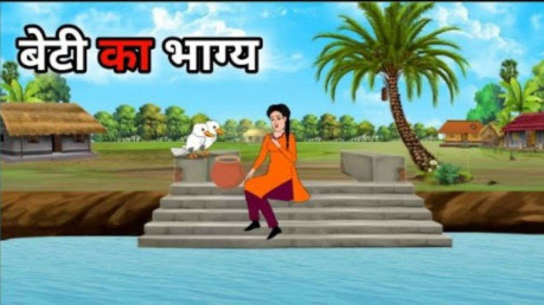 ⁣बेटी का भाग्य  _ Hindi Stories _ Hindi Kahani _ Moral Stories _ cartoon(360P)