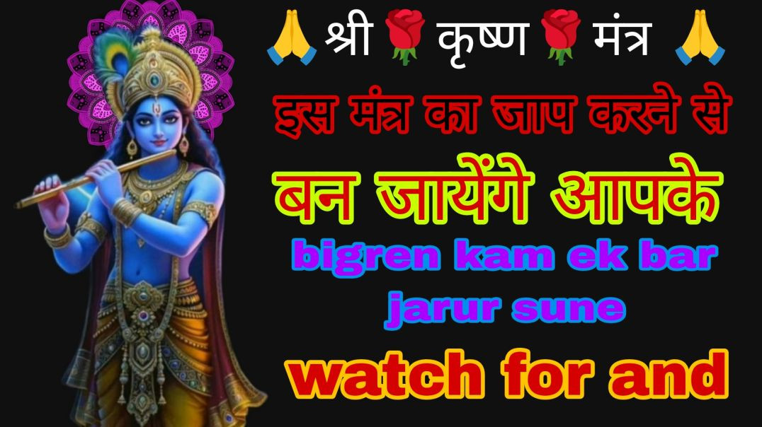 ⁣बहुत शक्तिशाली कृष्ण मंत्र (Powerful Krishna Mantras)