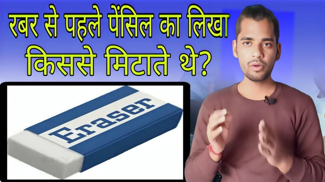 ⁣रबर से पहले पेंसिल का लिखा किससे मिटाते थे | Rabar | Pencil | Eraser | Erage | AC Prashant
