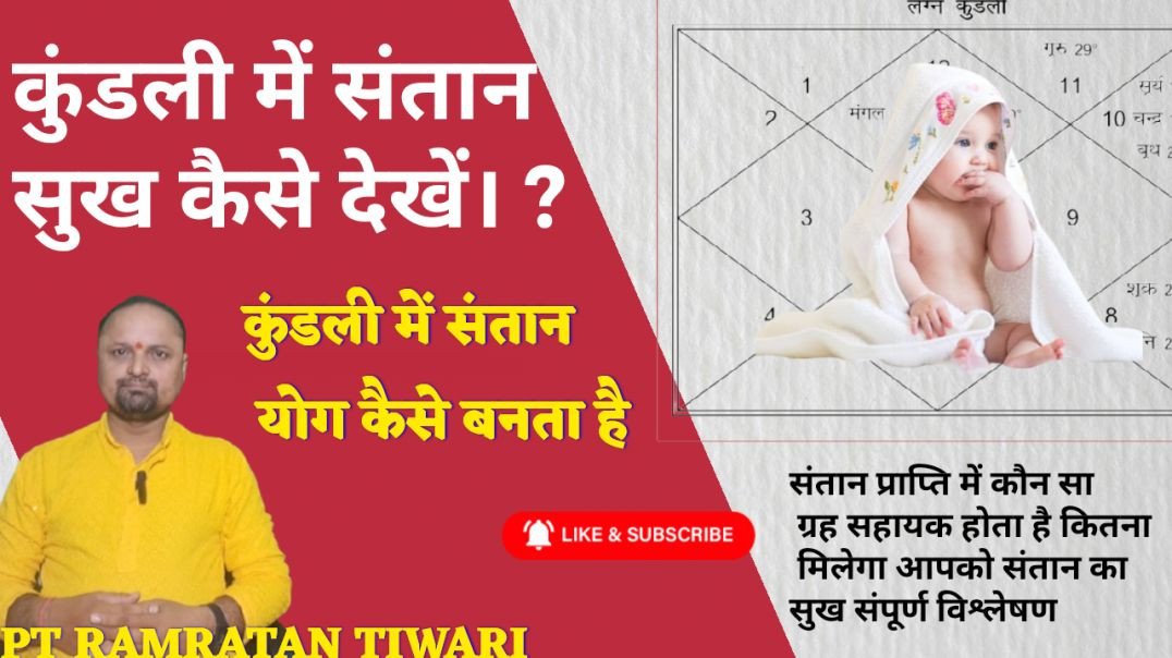 ⁣कब मिलेगा संतान सुख#इस वीडियो में हम जानेंगे कुंडली में संतान सुख कैसेदेखें