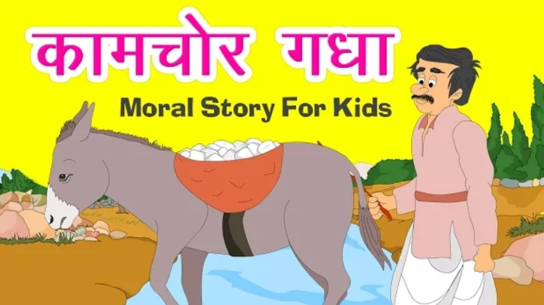 ⁣कामचोर गधा I Hindi Kahaniya I Moral Stories I Panchtantra Ki Kahaniyan I Fairy Tales I Stories(720P_