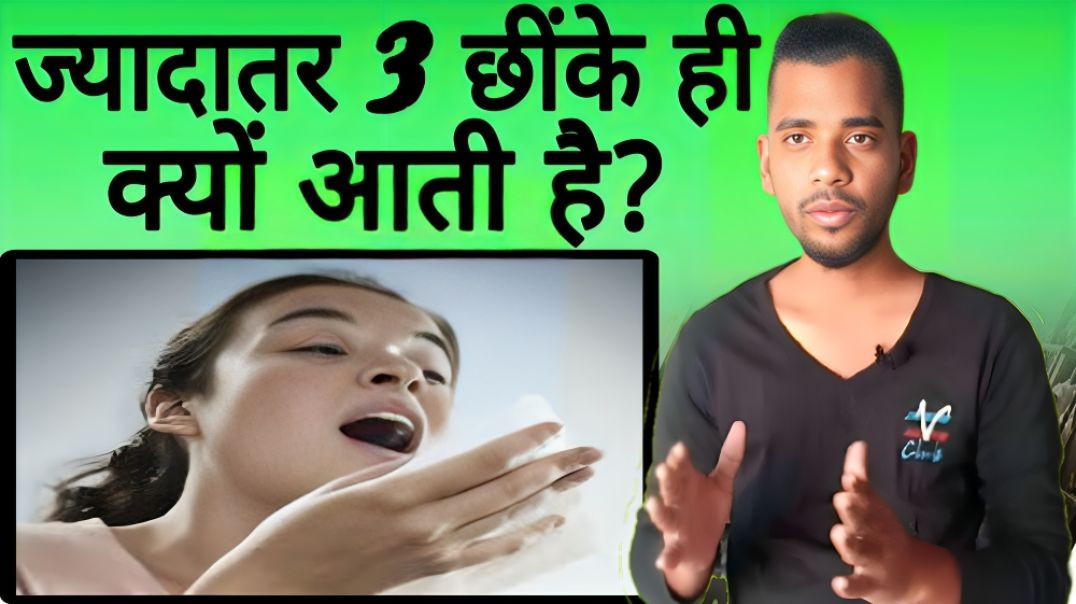 ⁣छींके ज्यादातर 3 बार ही क्यों आती है | Sneez | AC Prashant