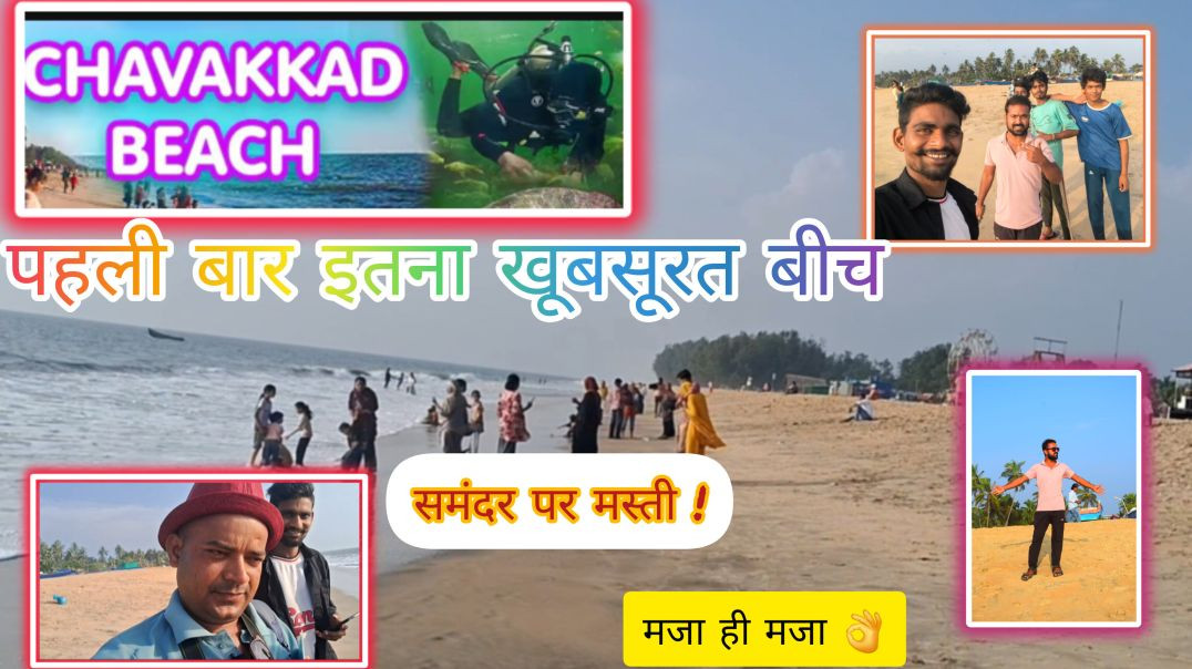 ⁣Chakkbandi Beach vlog #1millionviral