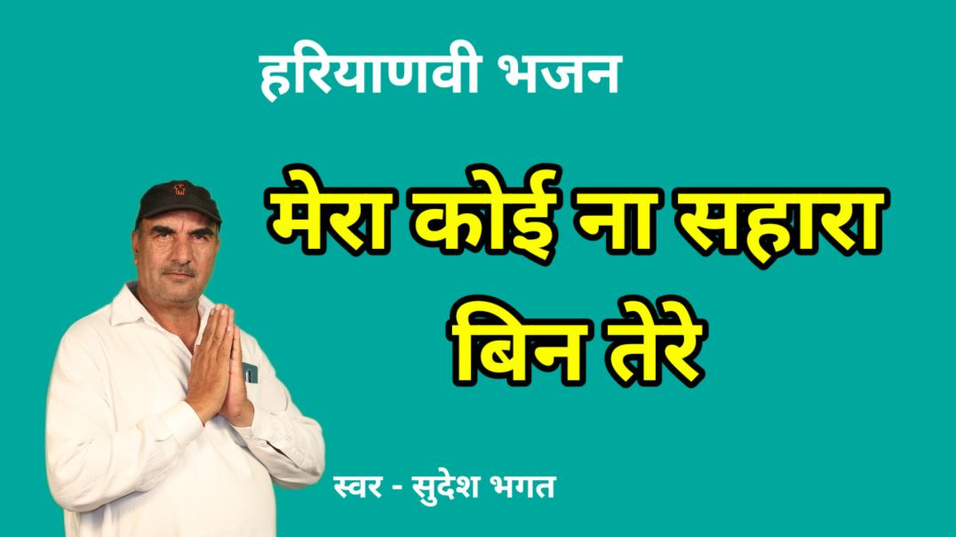 ⁣Guru Bhajan | मेरा कोई ना सहारा बिन तेरे | Sudesh Bhagat | Hariyanvi Bhajan