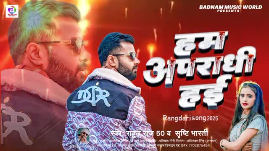 ⁣#video___हम_अपराधी_हई____Rahul_Raj_50_#Srishti_Bharti____Ham_Apradhi_Hai_#bhojpurisong_#apradhi(360p
