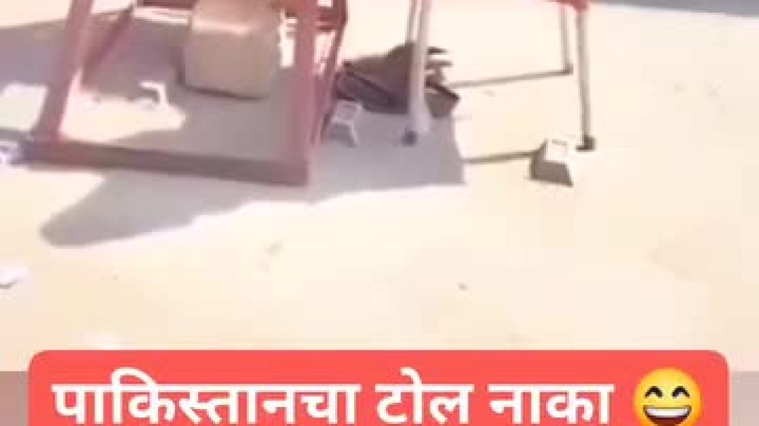 #पाकिस्तानचा_टोल_नाका