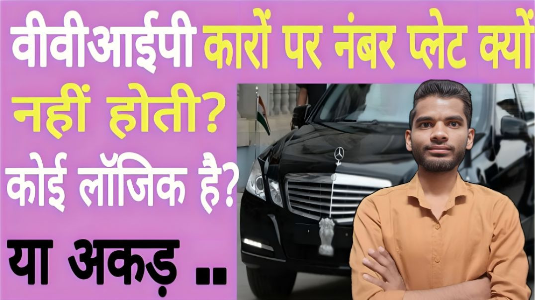 ⁣वीवीआईपी कारों में नंबर प्लेट क्यों नहीं होती | vvip car me number plate kyo nhi hoti | AC Prashant