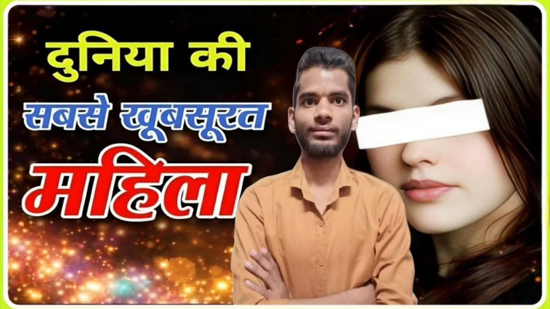 ⁣MOST BEAUTIFULL WOMAN IN THE WORLD || DUNIYA KI SABSE KHUBSURAT MAHILA || AC PRASHANT