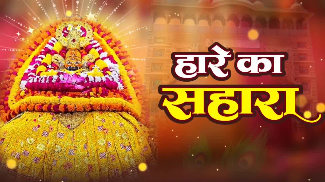 ⁣हारे_का_सहारा____Hare_Ka_Sahara____खाटू_श्याम_जी_का_सुपरहिट_भजन_✓_New_Bhajan_2025_#khatushyam#bhajan