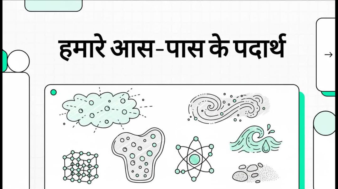 हमारे_आस-पास_के_पदार्थ