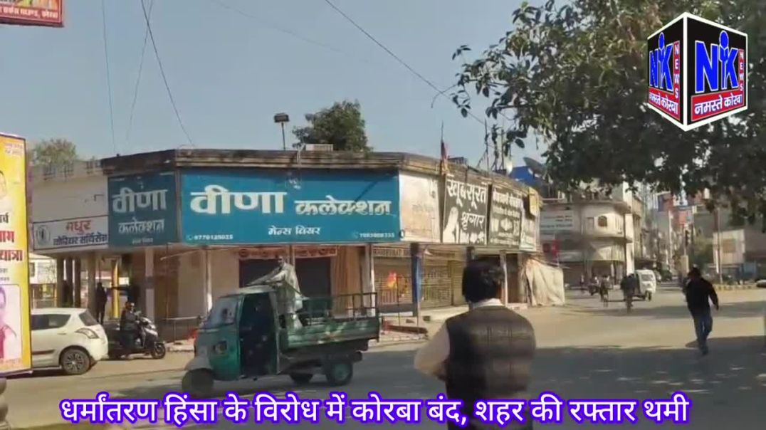 ⁣धर्मांतरण हिंसा के विरोध में कोरबा बंद, शहर की रफ्तार थमी