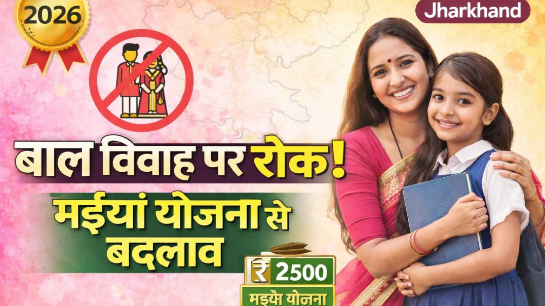 ⁣‘मइयां’ से वादा निभाया, बाल विवाह उन्मूलन का लक्ष्य तय | झारखंड सरकार की बड़ी पहल #maiyasammanyojana