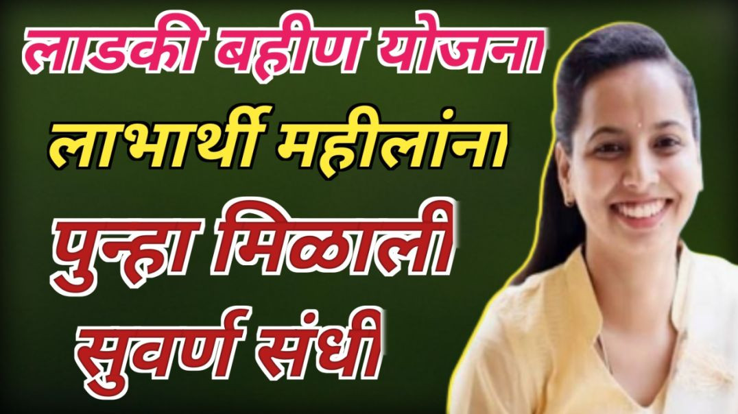 ⁣Mazi ladki bahin yojna |ladkya bahininna ekyc purn karnyachi suvarn sandhi milali aahe