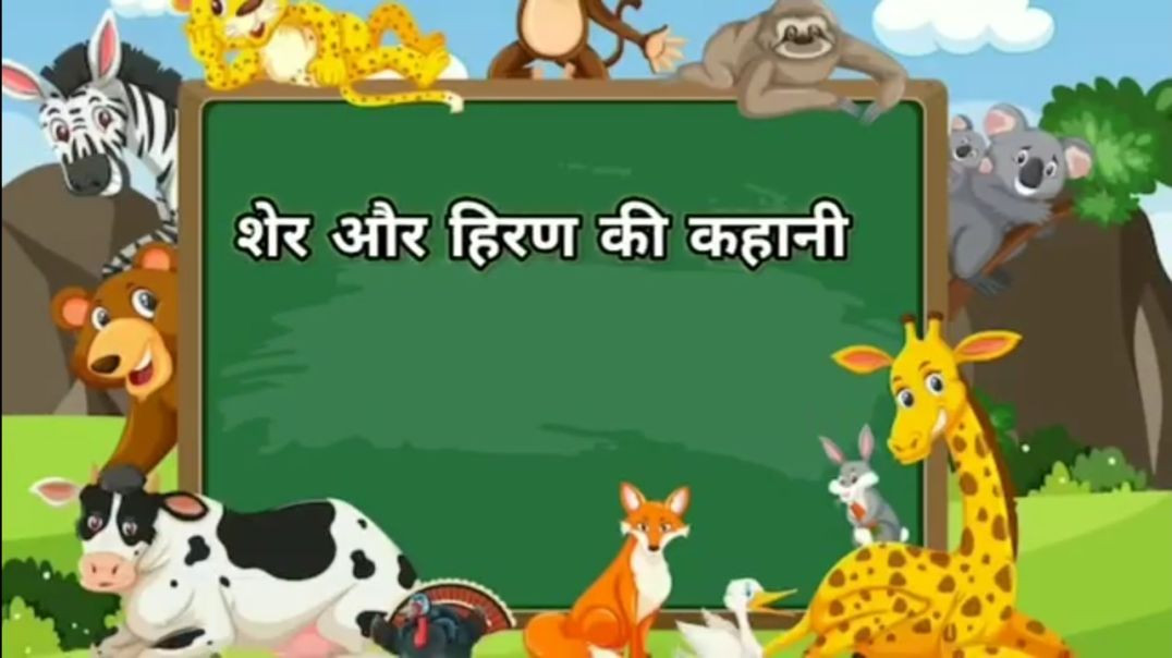 ⁣शेर और हिरण की कहानी