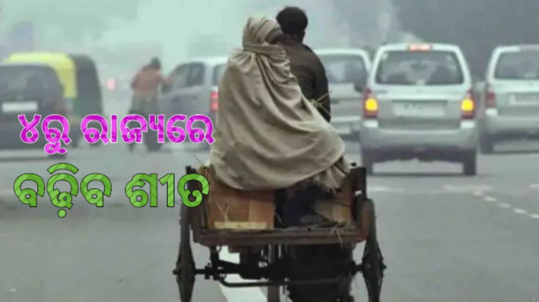 ⁣ସତର୍କ କରାଇଲା ପାଣିପାଗ ବିଭାଗ।