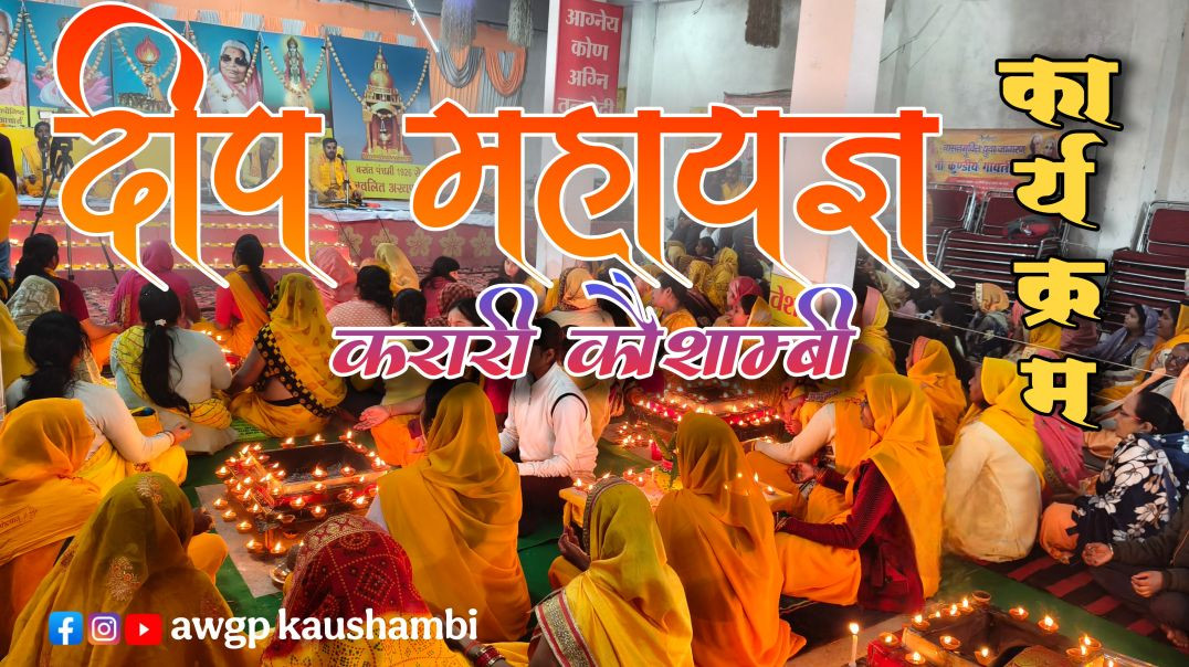 ⁣दीप महायज्ञ कार्यक्रम करारी कौशाम्बी 28 नवंबर 2025 || गायत्री परिवार कौशाम्बी