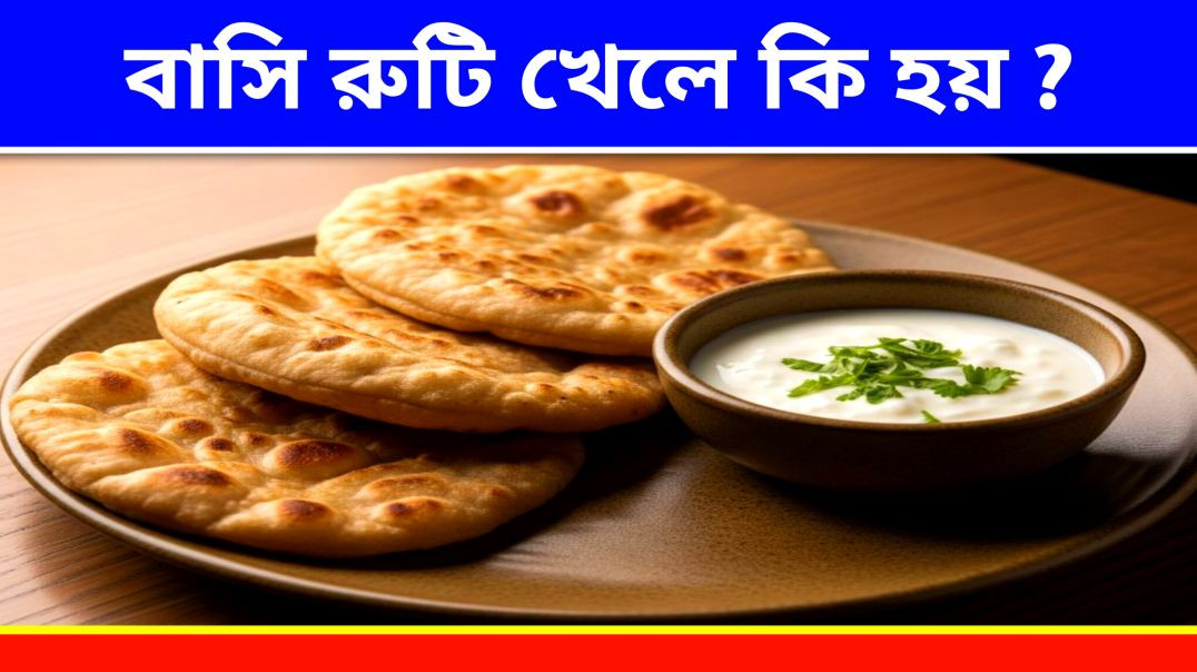 ⁣বাসি রুটি খাওয়ার ফলাফল |বাসি খাবার খেলে কি হয় ?| Update Everyday