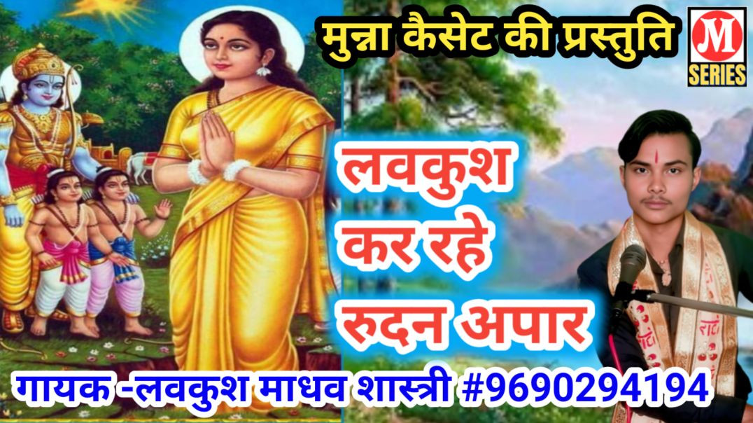 ⁣लवकुश भजन गायक -लवकुश माधव शास्त्री