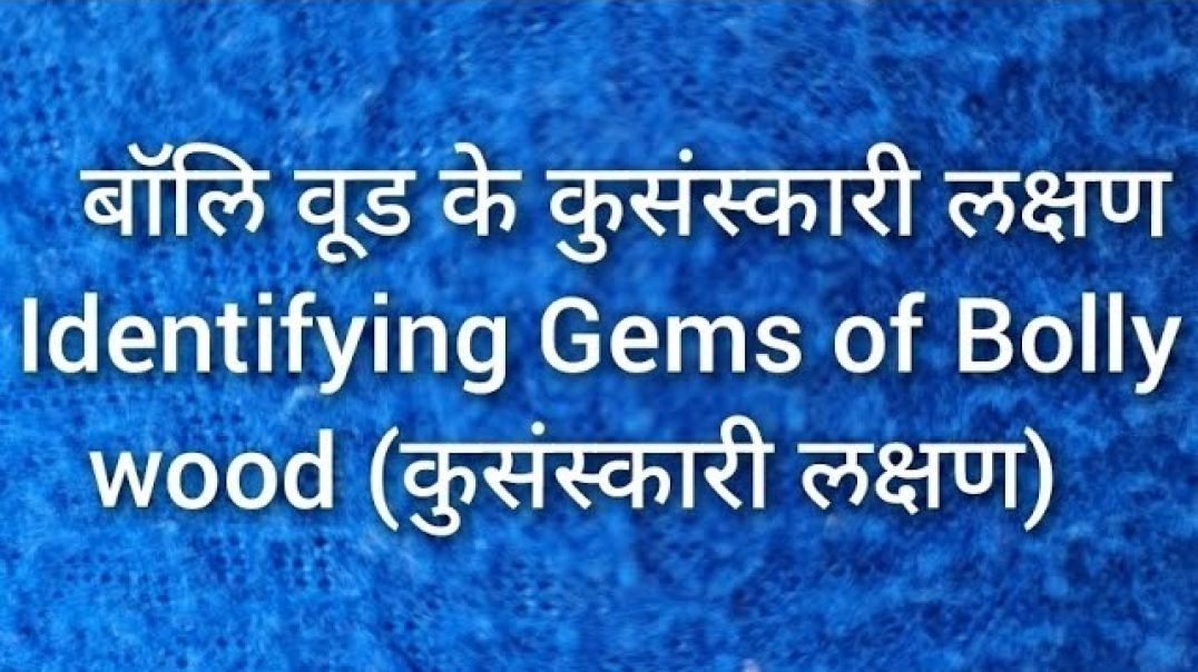 ⁣बॉलिवूड के कुसंस्कारी लक्षण Identifying Gems of Bolly wood (कुसंस्कारी लक्षण)
