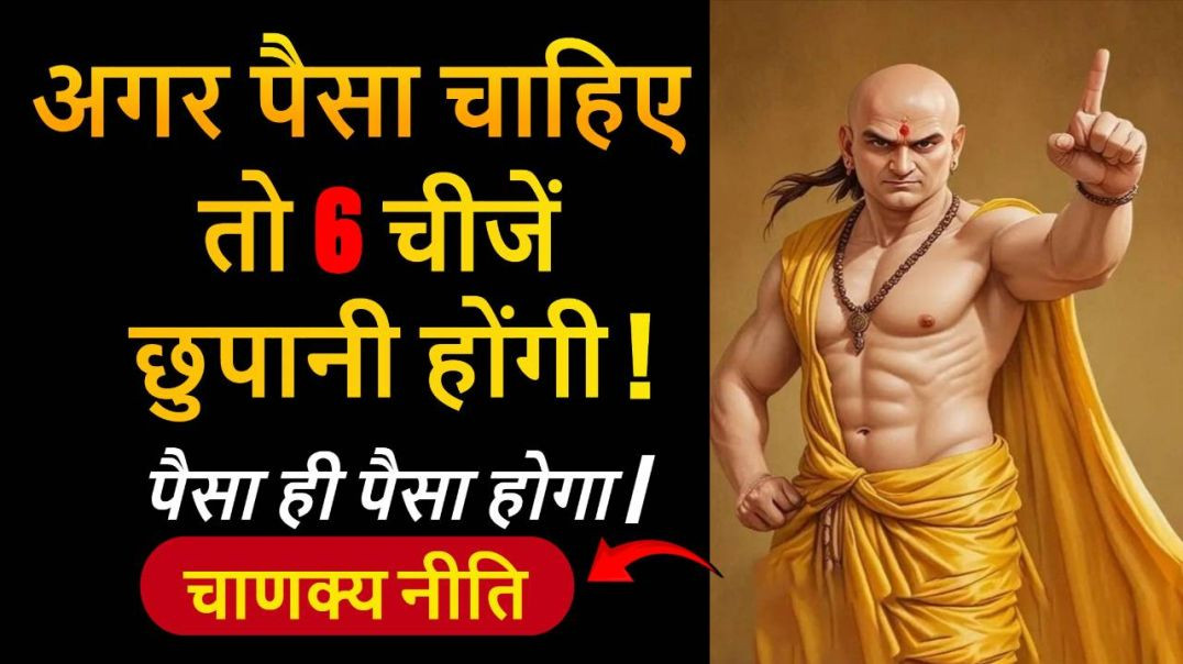 ⁣पैसा कमाना है? पहले ये 6 राज सीखो, वरना सब खो दोगे #ChanakyaMotivation​ #RichMindset #ChanakyaNeeti​